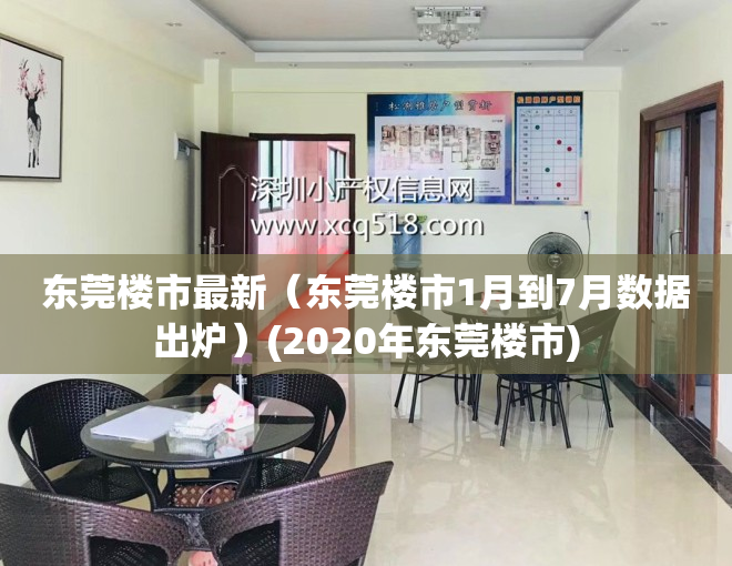 东莞楼市最新（东莞楼市1月到7月数据出炉）(2020年东莞楼市)