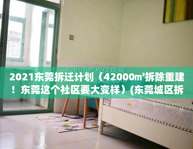 2021东莞拆迁计划（42000㎡拆除重建！东莞这个社区要大变样）(东莞城区拆迁)