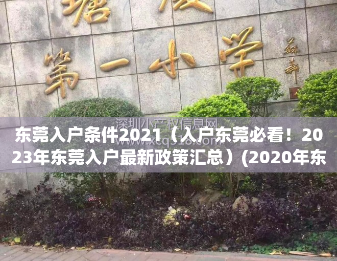 东莞入户条件2021（入户东莞必看！2023年东莞入户最新政策汇总）(2020年东莞入户政策有了新的变化)