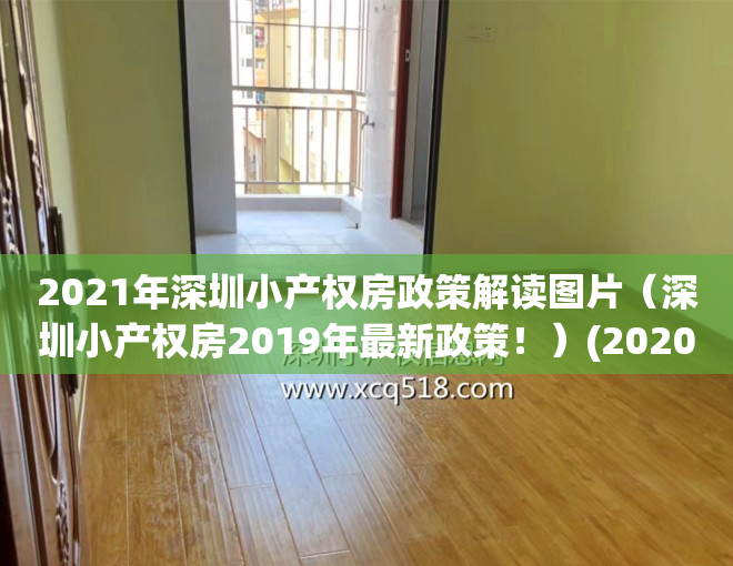 2021年深圳小产权房政策解读图片（深圳小产权房2019年最新政策！）(2020年深圳小产权房的最新政策)