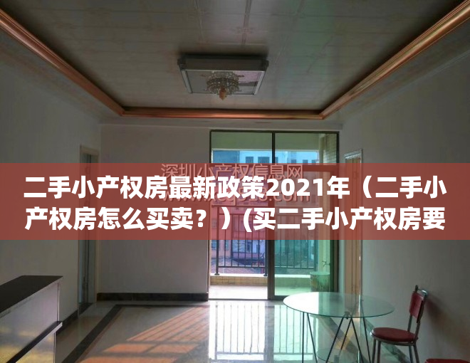 二手小产权房最新政策2021年（二手小产权房怎么买卖？）(买二手小产权房要交哪些税)