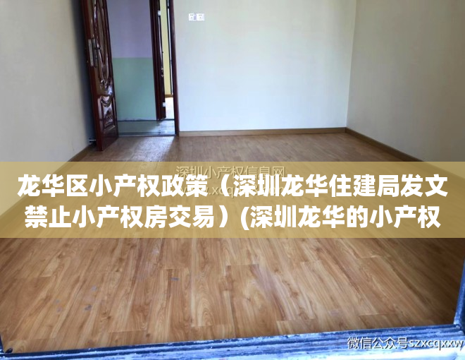 龙华区小产权政策（深圳龙华住建局发文禁止小产权房交易）(深圳龙华的小产权房可以买吗)