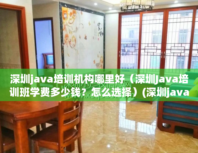 深圳java培训机构哪里好（深圳Java培训班学费多少钱？怎么选择）(深圳java编程)