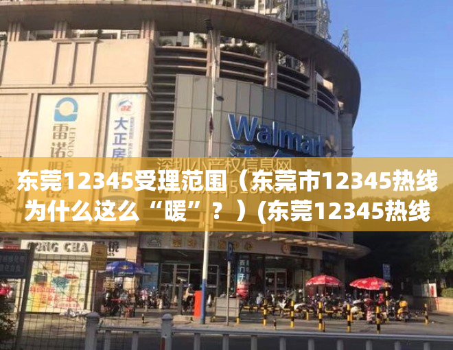 东莞12345受理范围（东莞市12345热线为什么这么“暖”？）(东莞12345热线管理办法)