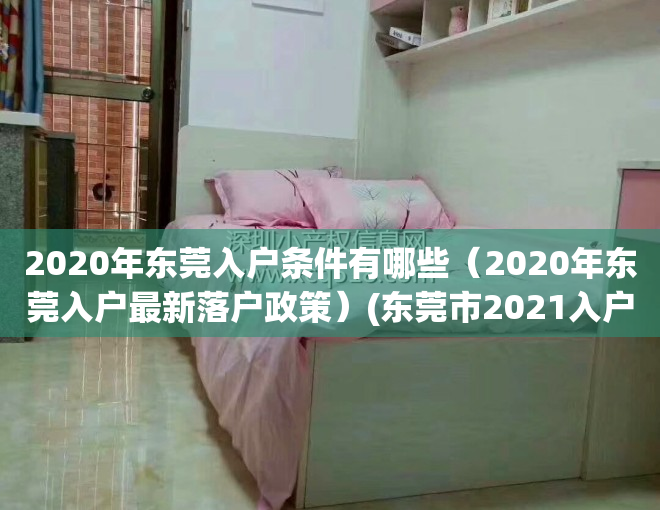 2020年东莞入户条件有哪些（2020年东莞入户最新落户政策）(东莞市2021入户条件)