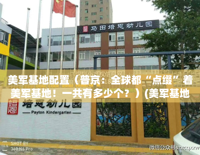 美军基地配置（普京：全球都“点缀”着美军基地！一共有多少个？）(美军基地世界分布图)