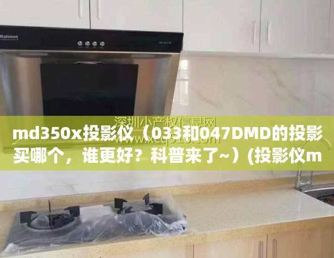 md350x投影仪（033和047DMD的投影买哪个，谁更好？科普来了~）(投影仪m3好吗)