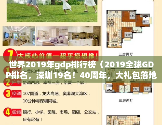 世界2019年gdp排行榜（2019全球GDP排名，深圳19名！40周年，大礼包落地了！）(2019 世界gdp)