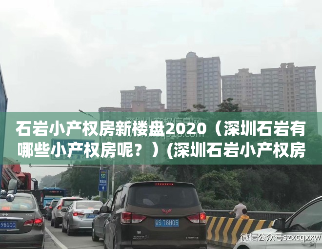 石岩小产权房新楼盘2020（深圳石岩有哪些小产权房呢？）(深圳石岩小产权房子有保障吗)