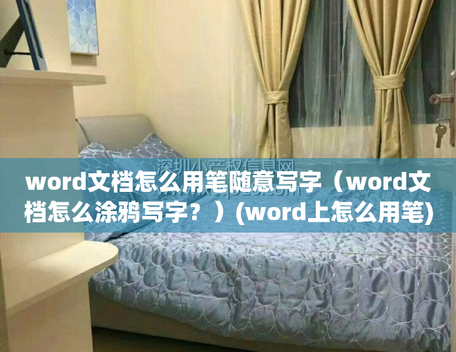 word文档怎么用笔随意写字（word文档怎么涂鸦写字？）(word上怎么用笔)