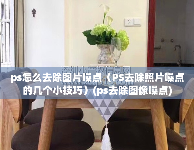 ps怎么去除图片噪点（PS去除照片噪点的几个小技巧）(ps去除图像噪点)