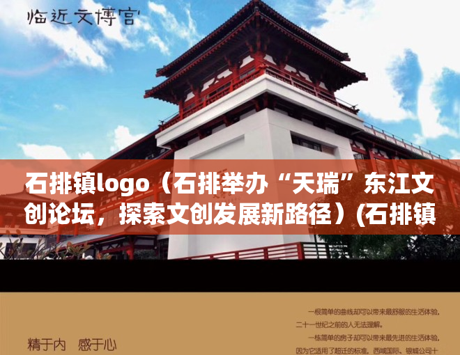 石排镇logo（石排举办“天瑞”东江文创论坛，探索文创发展新路径）(石排镇控规图)