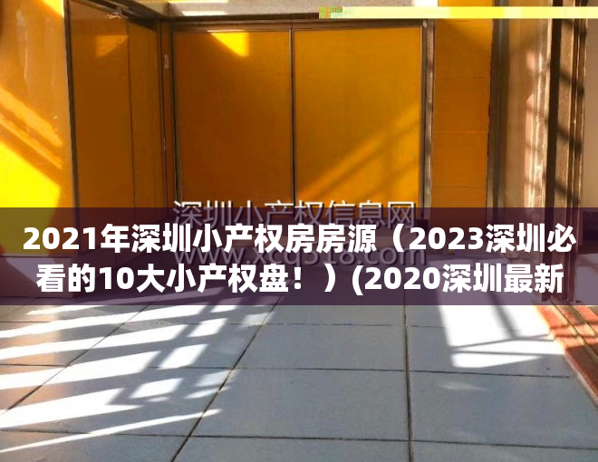 2021年深圳小产权房房源（2023深圳必看的10大小产权盘！）(2020深圳最新小产权房)