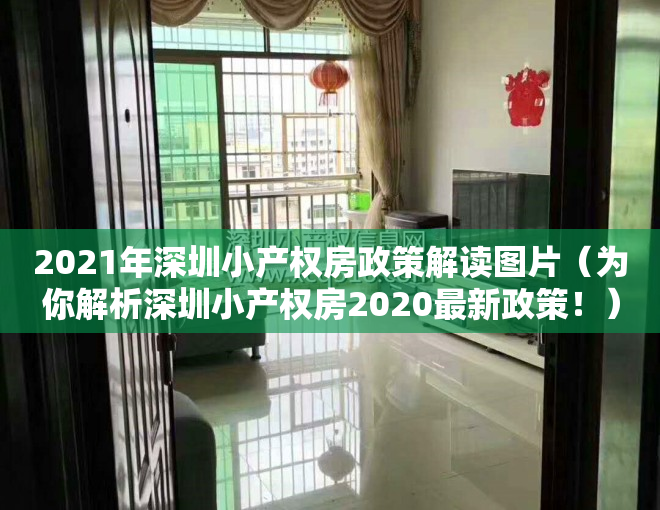 2021年深圳小产权房政策解读图片（为你解析深圳小产权房2020最新政策！）