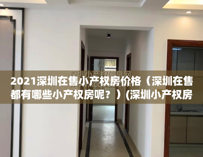 2021深圳在售小产权房价格（深圳在售都有哪些小产权房呢？）(深圳小产权房大全)