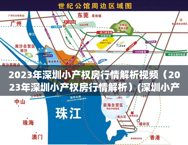 2023年深圳小产权房行情解析视频（2023年深圳小产权房行情解析）(深圳小产权房价格上涨)