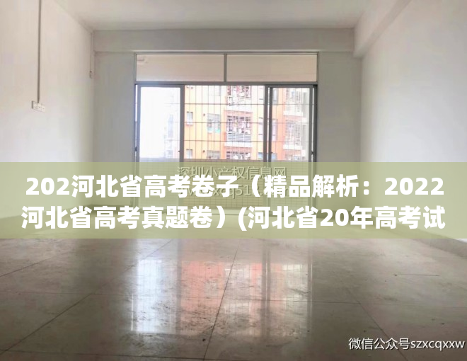 202河北省高考卷子（精品解析：2022河北省高考真题卷）(河北省20年高考试题)