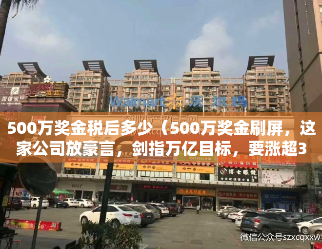 500万奖金税后多少（500万奖金刷屏，这家公司放豪言，剑指万亿目标，要涨超3倍才能实现！淡定的周期股走出慢牛，这些超跌大象股低估值）