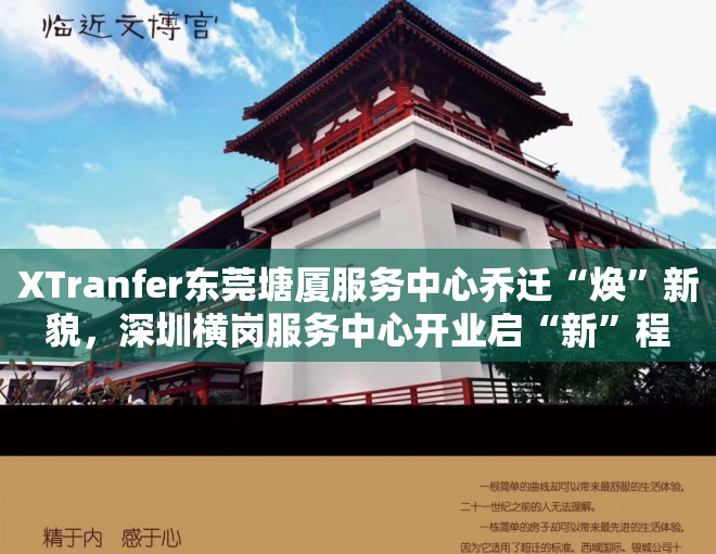 XTranfer东莞塘厦服务中心乔迁“焕”新貌，深圳横岗服务中心开业启“新”程