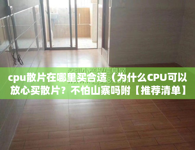 cpu散片在哪里买合适（为什么CPU可以放心买散片？不怕山寨吗附【推荐清单】）