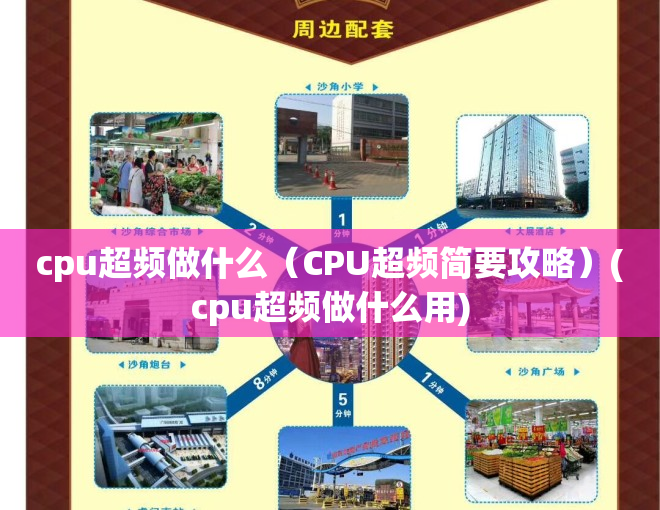 cpu超频做什么（CPU超频简要攻略）(cpu超频做什么用)