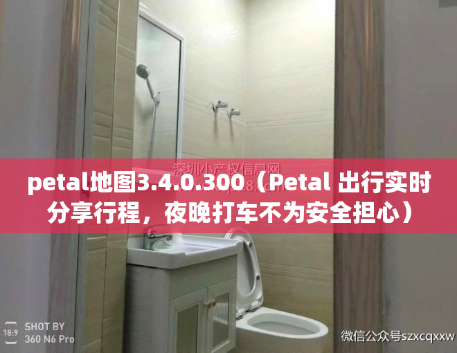 petal地图3.4.0.300（Petal 出行实时分享行程，夜晚打车不为安全担心）