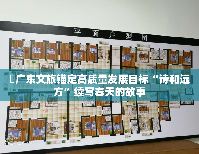 ​广东文旅锚定高质量发展目标“诗和远方”续写春天的故事