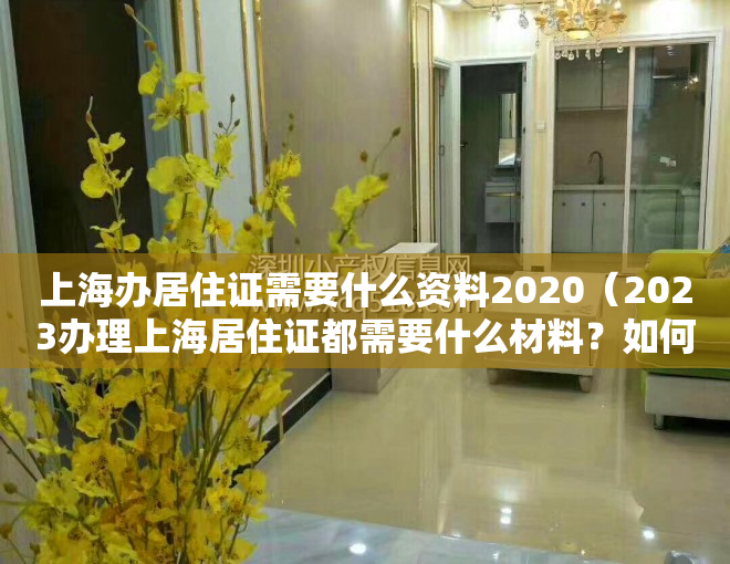 上海办居住证需要什么资料2020（2023办理上海居住证都需要什么材料？如何办理上海居住证？）