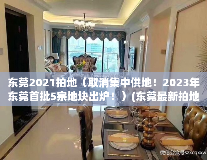 东莞2021拍地（取消集中供地！2023年东莞首批5宗地块出炉！）(东莞最新拍地价格)