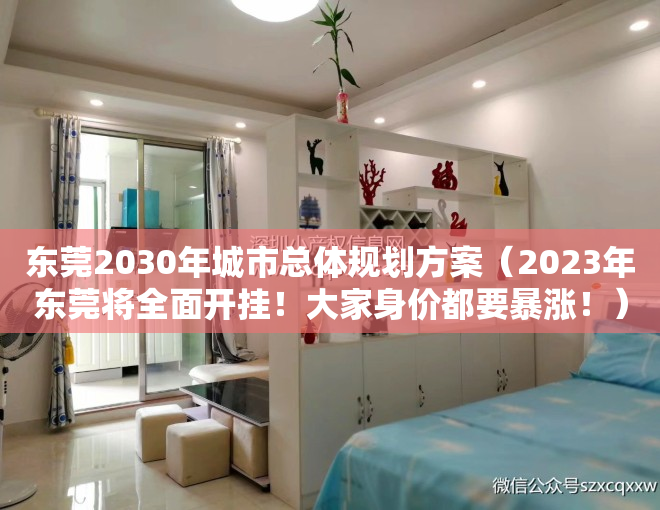 东莞2030年城市总体规划方案（2023年东莞将全面开挂！大家身价都要暴涨！）