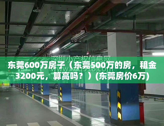 东莞600万房子（东莞500万的房，租金3200元，算高吗？）(东莞房价6万)