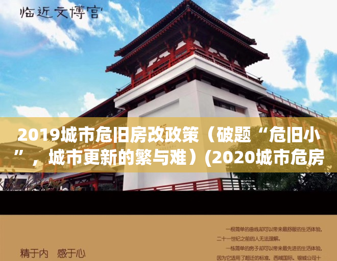 2019城市危旧房改政策（破题“危旧小”，城市更新的繁与难）(2020城市危房改造规定)