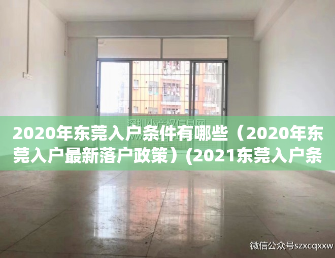 2020年东莞入户条件有哪些（2020年东莞入户最新落户政策）(2021东莞入户条件)