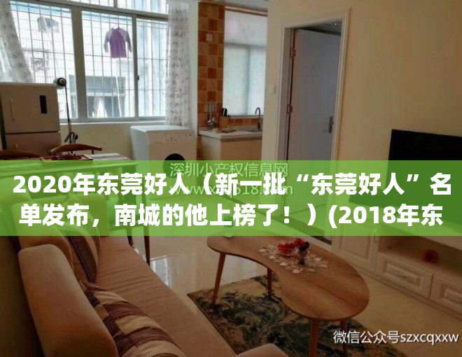 2020年东莞好人（新一批“东莞好人”名单发布，南城的他上榜了！）(2018年东莞好人)