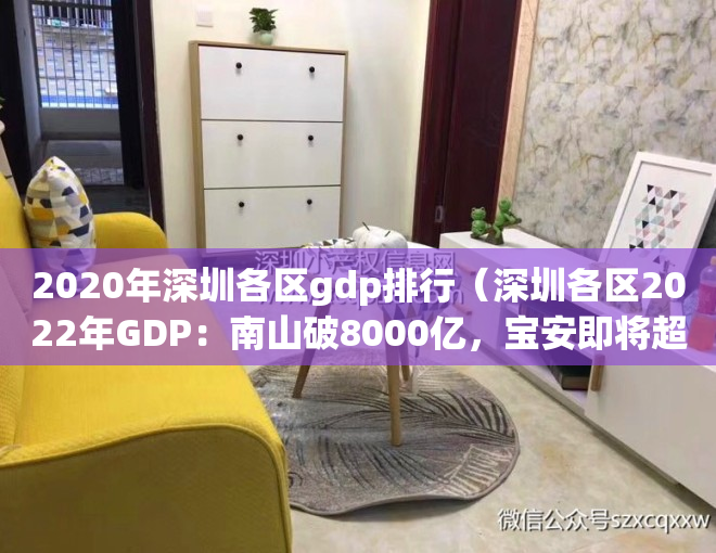 2020年深圳各区gdp排行（深圳各区2022年GDP：南山破8000亿，宝安即将超越龙岗，坪山增速狂飙）