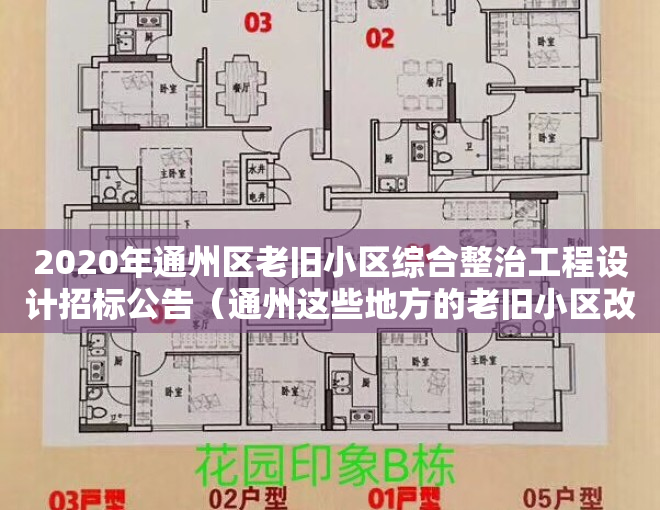 2020年通州区老旧小区综合整治工程设计招标公告（通州这些地方的老旧小区改造、腾退等问题～相关部门有答复了！）