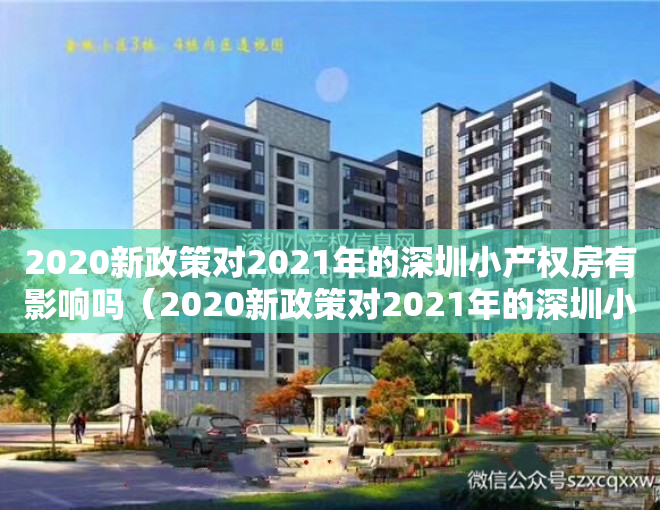 2020新政策对2021年的深圳小产权房有影响吗（2020新政策对2021年的深圳小产权房有影响吗？）