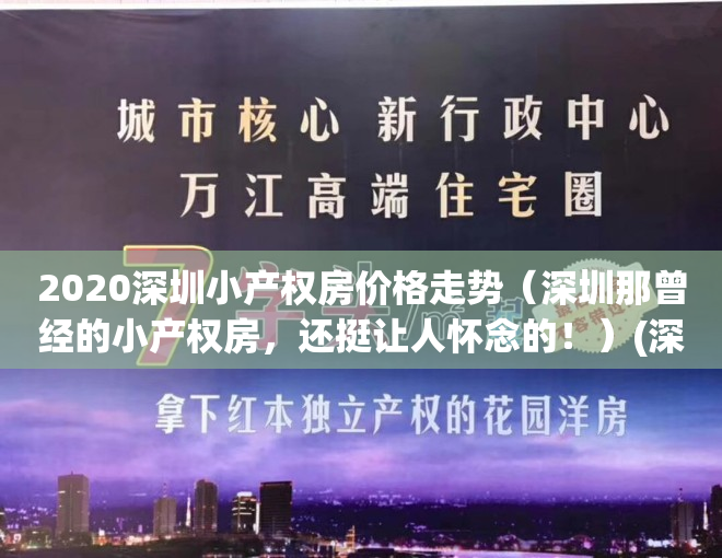 2020深圳小产权房价格走势（深圳那曾经的小产权房，还挺让人怀念的！）(深圳小产权房价格走势分析)