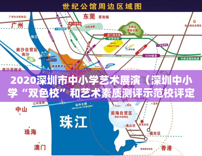 2020深圳市中小学艺术展演（深圳中小学“双色校”和艺术素质测评示范校评定名单公布 光明区三所学校榜上有名）