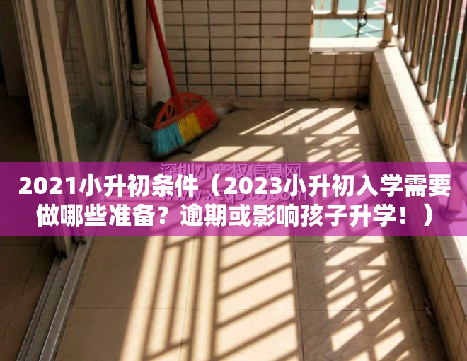 2021小升初条件（2023小升初入学需要做哪些准备？逾期或影响孩子升学！）