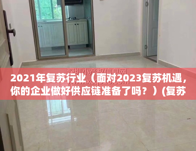 2021年复苏行业（面对2023复苏机遇，你的企业做好供应链准备了吗？）(复苏方案指什么)