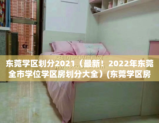 东莞学区划分2021（最新！2022年东莞全市学位学区房划分大全）(东莞学区房新楼盘)