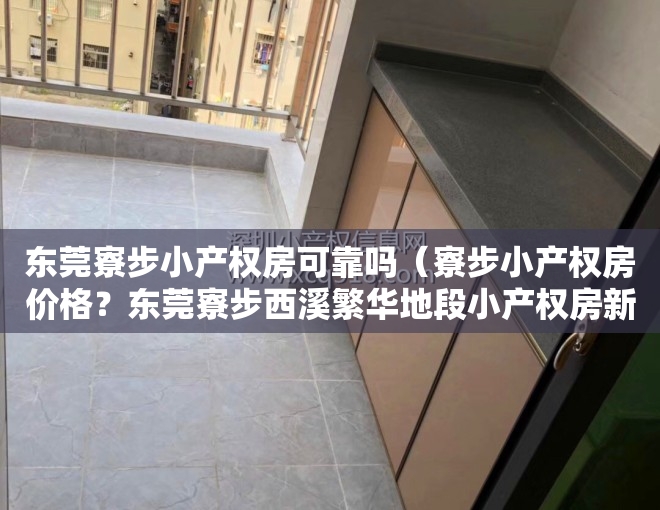 东莞寮步小产权房可靠吗（寮步小产权房价格？东莞寮步西溪繁华地段小产权房新盘「松溪大厦」均价：4680元m²出售，居家三房户型 大阳台 可分期10年）