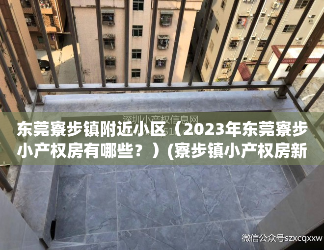 东莞寮步镇附近小区（2023年东莞寮步小产权房有哪些？）(寮步镇小产权房新开盘)