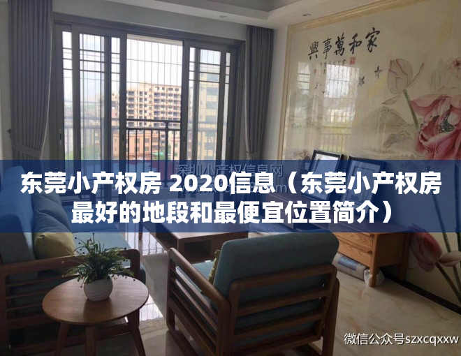 东莞小产权房 2020信息（东莞小产权房最好的地段和最便宜位置简介）