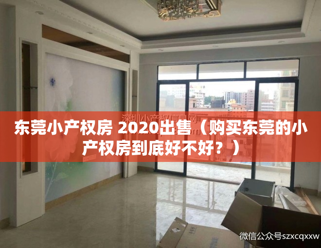 东莞小产权房 2020出售（购买东莞的小产权房到底好不好？）