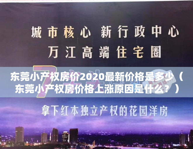 东莞小产权房价2020最新价格是多少（东莞小产权房价格上涨原因是什么？）