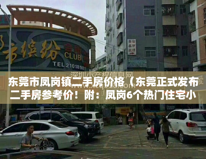 东莞市凤岗镇二手房价格（东莞正式发布二手房参考价！附：凤岗6个热门住宅小区交易参考价）