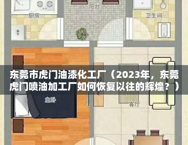 东莞市虎门油漆化工厂（2023年，东莞虎门喷油加工厂如何恢复以往的辉煌？）