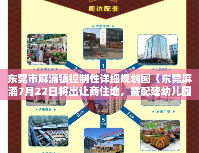 东莞市麻涌镇控制性详细规划图（东莞麻涌7月22日将出让商住地，需配建幼儿园，地下停车场）